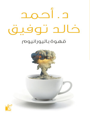 cover image of قهوة باليورانيوم
